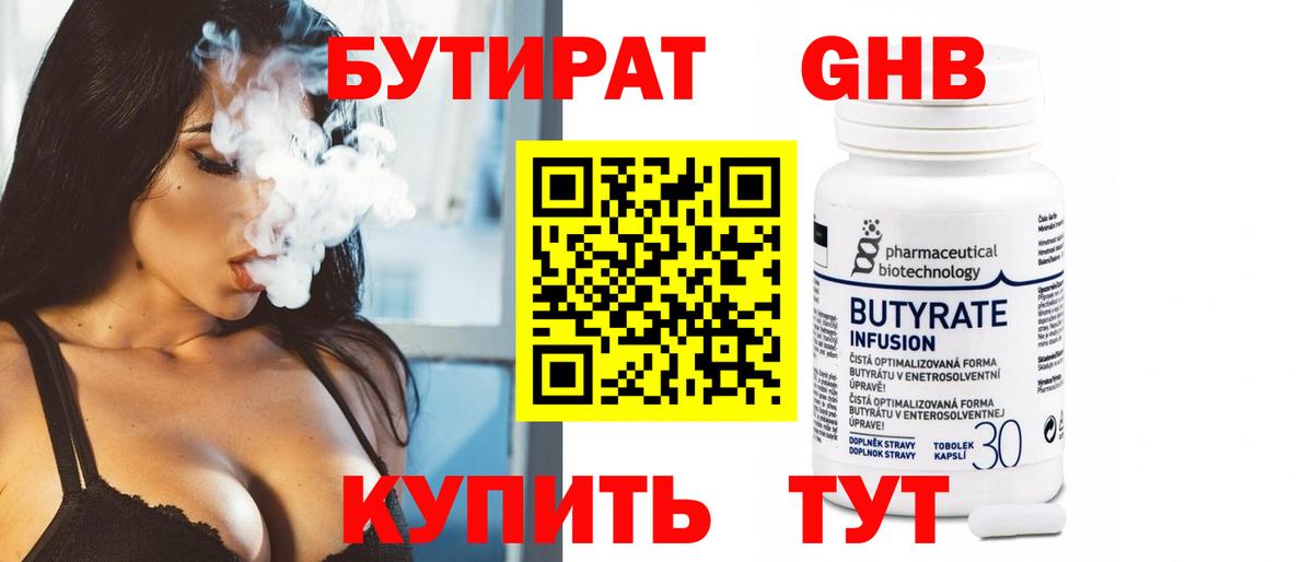 БУТИРАТ 99% Томск