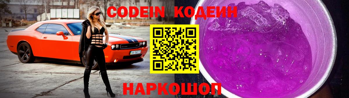 Томск  Кодеиновый сироп Lean Purple Drank  Вход с VPN  Кодеин Purple Drank 